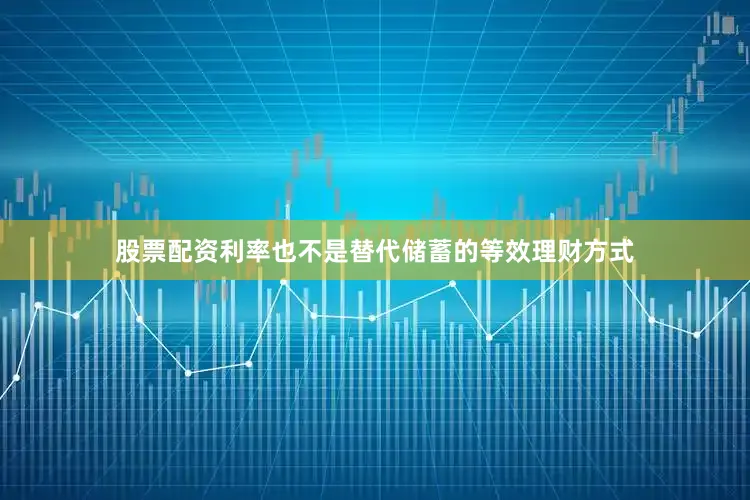 股票配资利率也不是替代储蓄的等效理财方式