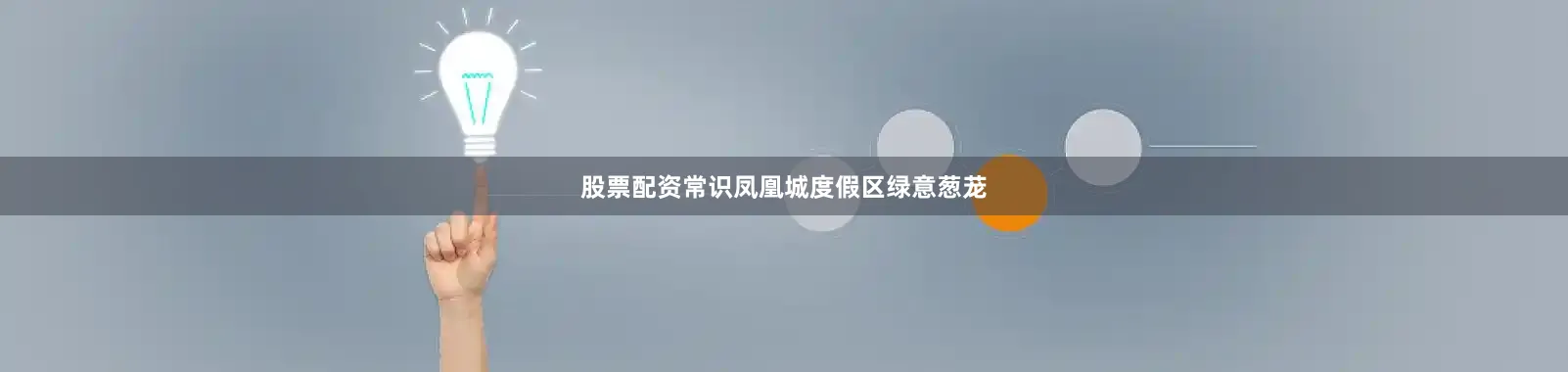股票配资常识凤凰城度假区绿意葱茏