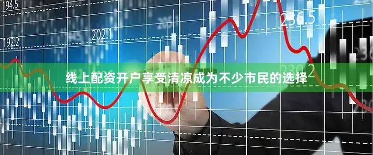 线上配资开户享受清凉成为不少市民的选择