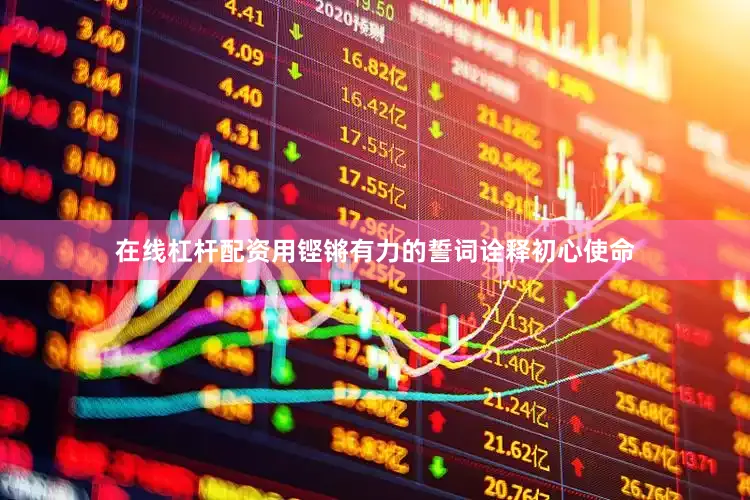 在线杠杆配资用铿锵有力的誓词诠释初心使命
