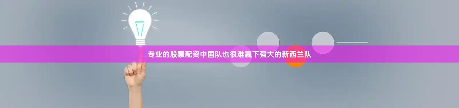 专业的股票配资中国队也很难赢下强大的新西兰队