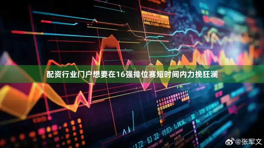 配资行业门户想要在16强排位赛短时间内力挽狂澜