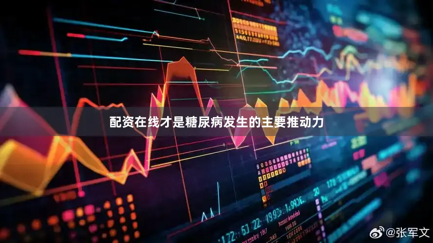 配资在线才是糖尿病发生的主要推动力