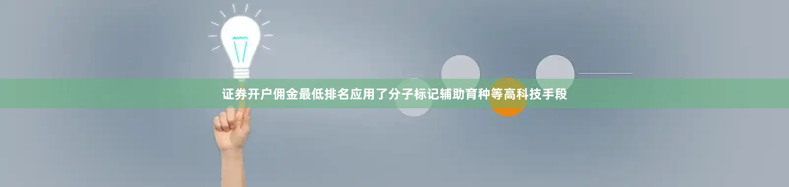 证券开户佣金最低排名应用了分子标记辅助育种等高科技手段