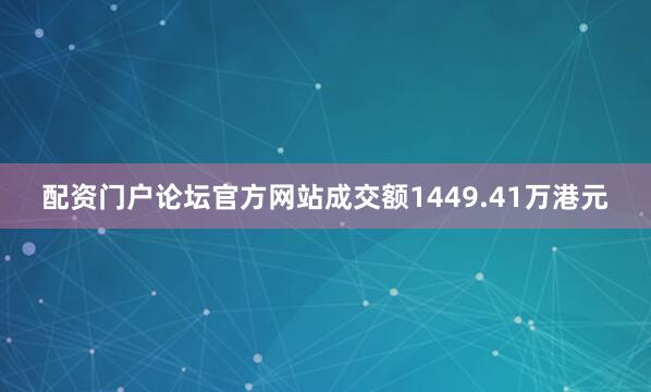 配资门户论坛官方网站成交额1449.41万港元