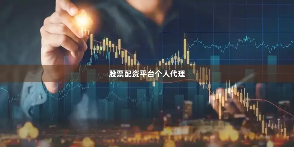 股票配资平台个人代理