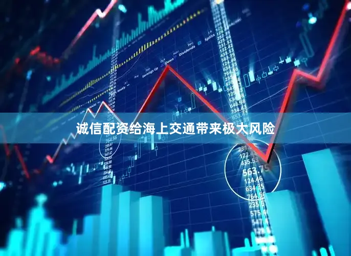 诚信配资给海上交通带来极大风险