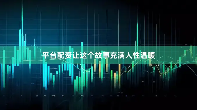 平台配资让这个故事充满人性温暖