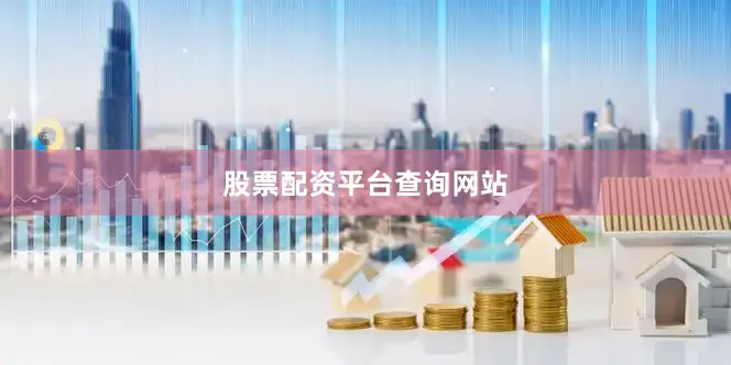 股票配资平台查询网站