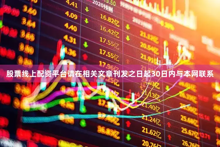 股票线上配资平台请在相关文章刊发之日起30日内与本网联系