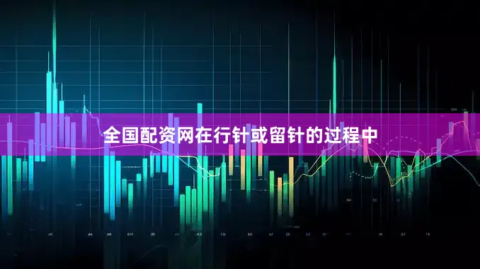 全国配资网在行针或留针的过程中