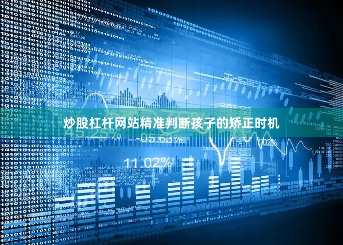炒股杠杆网站精准判断孩子的矫正时机