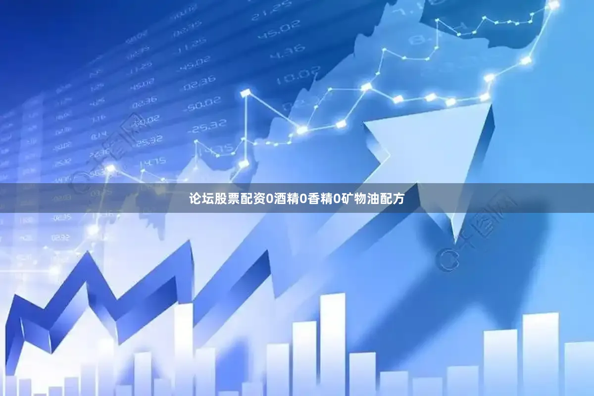 论坛股票配资0酒精0香精0矿物油配方