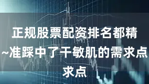 正规股票配资排名都精~准踩中了干敏肌的需求点