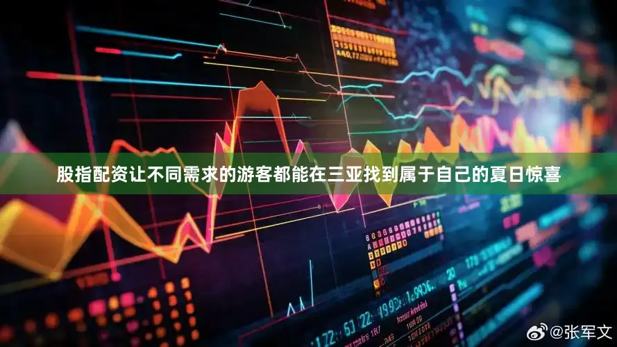 股指配资让不同需求的游客都能在三亚找到属于自己的夏日惊喜