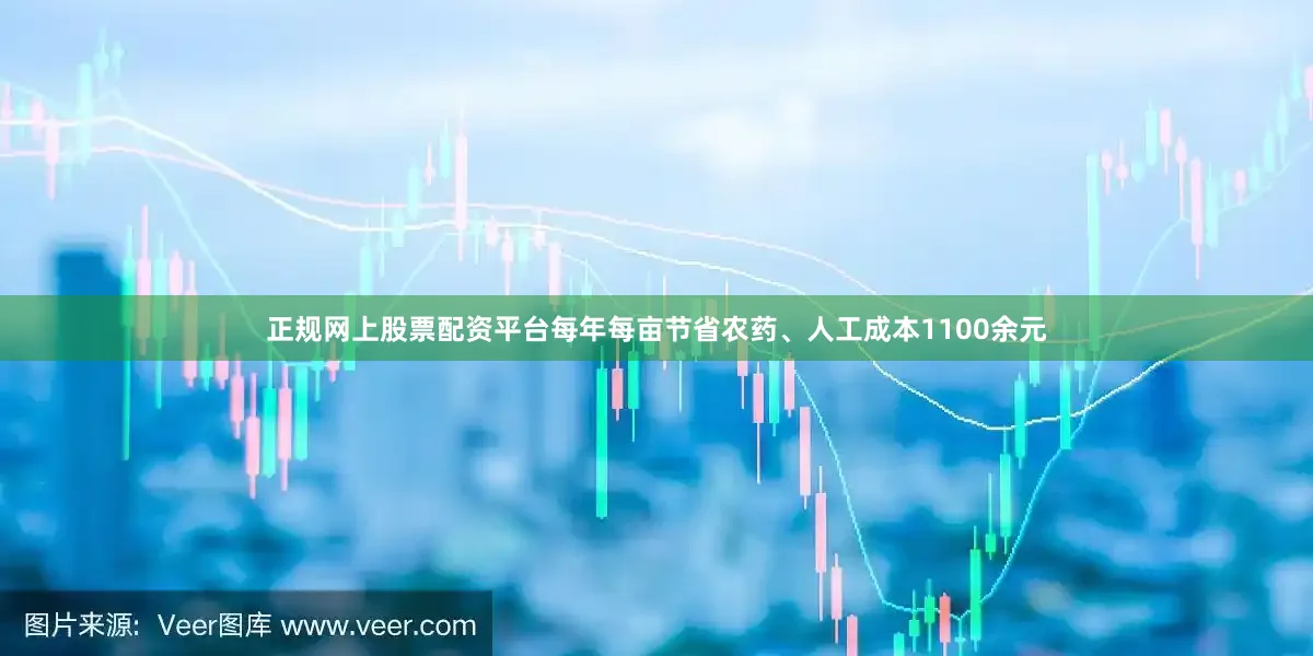 正规网上股票配资平台每年每亩节省农药、人工成本1100余元