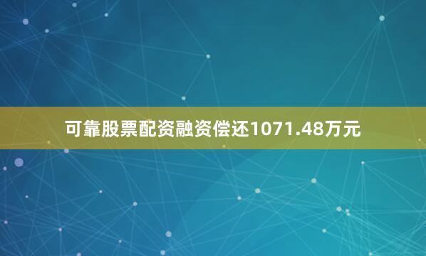 可靠股票配资融资偿还1071.48万元