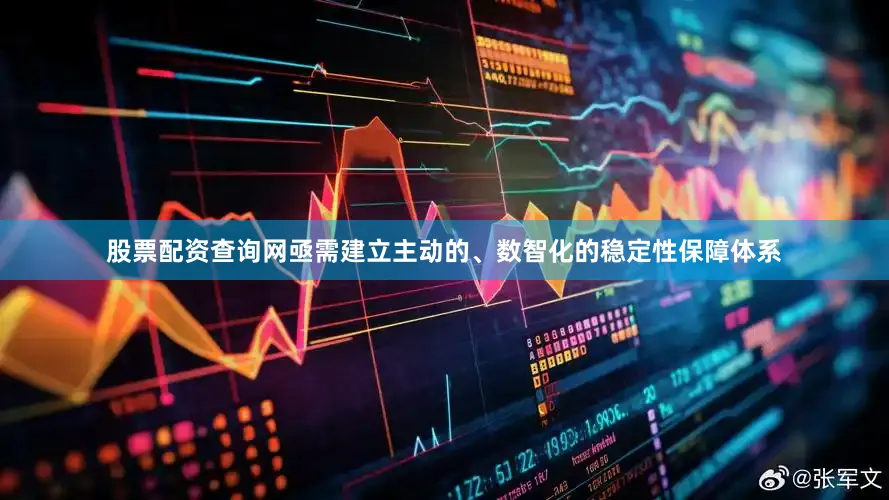 股票配资查询网亟需建立主动的、数智化的稳定性保障体系