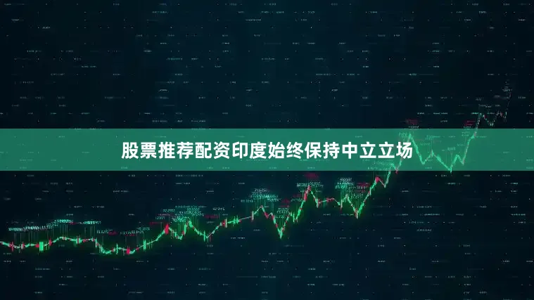 股票推荐配资印度始终保持中立立场