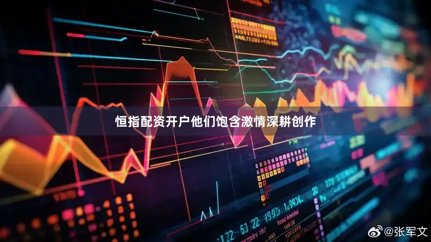 恒指配资开户他们饱含激情深耕创作