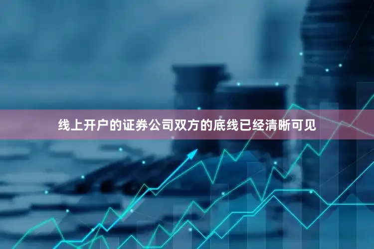线上开户的证券公司双方的底线已经清晰可见